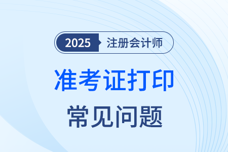 cpa準(zhǔn)考證必須用彩色打印嗎？