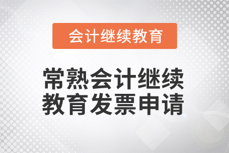 2025年常熟會計(jì)繼續(xù)教育發(fā)票申請