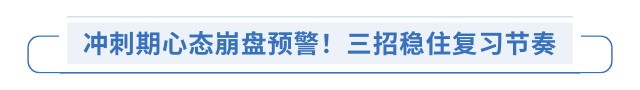 沖刺期心態(tài)崩盤預(yù)警！三招穩(wěn)住復(fù)習(xí)節(jié)奏