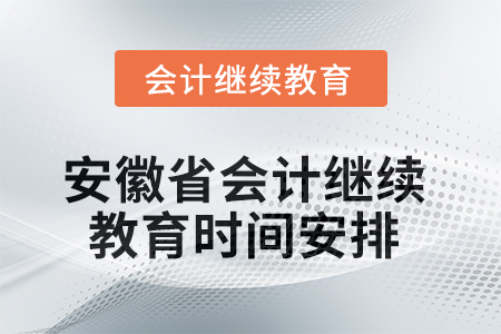 2025年安徽省會計人員繼續(xù)教育時間安排