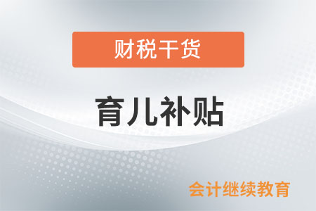 對照表來了！來查查你家娃能領(lǐng)多少育兒補(bǔ)貼