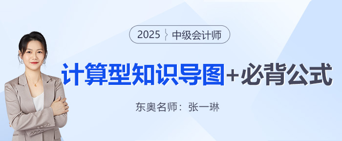 中級(jí)會(huì)計(jì)財(cái)管公式記不住？張一琳老師這套導(dǎo)圖和必背公式速收藏！