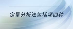 定量分析法包括哪四種
