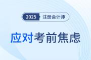 阻力轉(zhuǎn)化為動力！2025注會考前焦慮如何應(yīng)對？