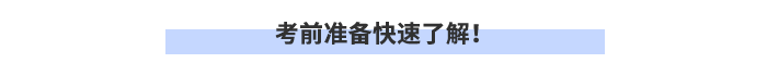 考前準(zhǔn)備快速了解！