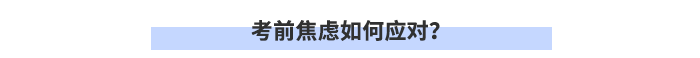 考前焦慮如何應(yīng)對(duì)？