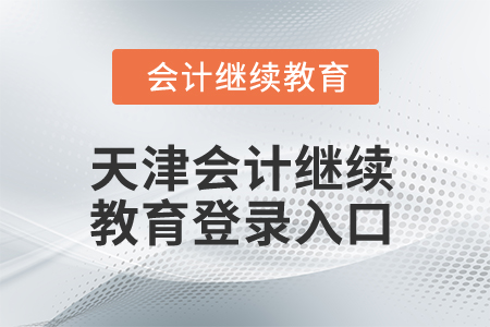 2025年天津會計繼續(xù)教育登錄入口在哪？