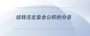 結(jié)轉(zhuǎn)法定盈余公積的分錄