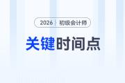注意！報(bào)名2026年初級會計(jì)考試需要關(guān)注這幾個時(shí)間點(diǎn)！