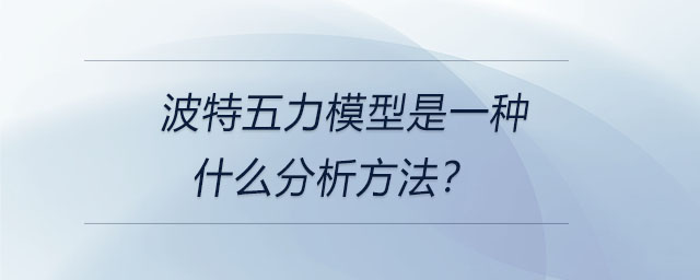 波特五力模型是一種什么分析方法？