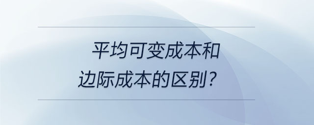 平均可變成本和邊際成本的區(qū)別？