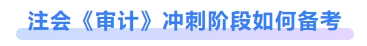 注會審計(jì)沖刺階段如何備考