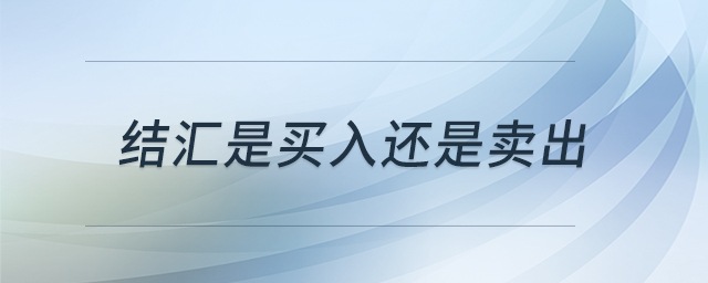 結(jié)匯是買入還是賣出