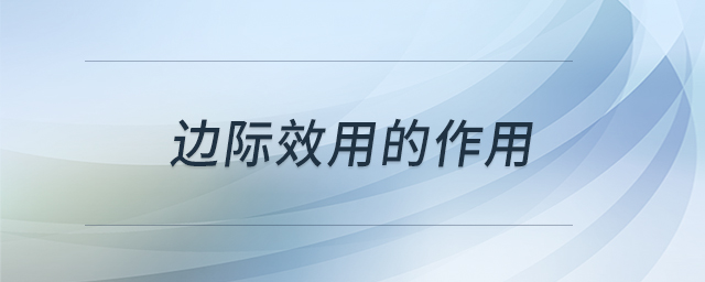 邊際效用的作用