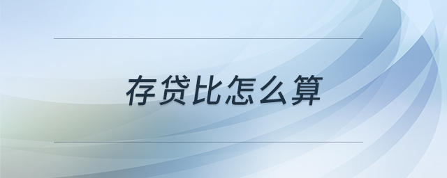 存貸比怎么算