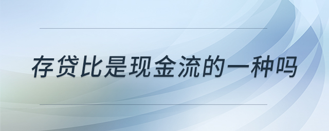 存貸比是現金流的一種嗎