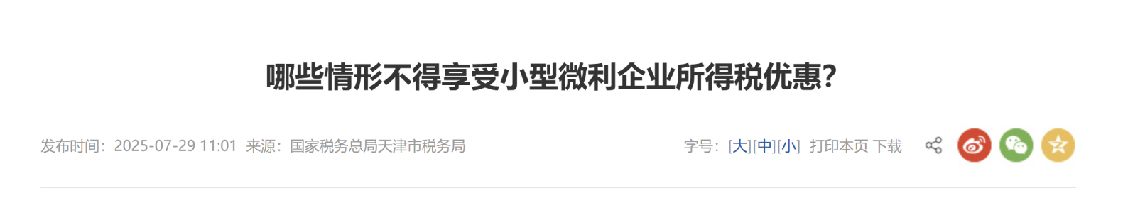 哪些情形不得享受小型微利企業(yè)所得稅優(yōu)惠？
