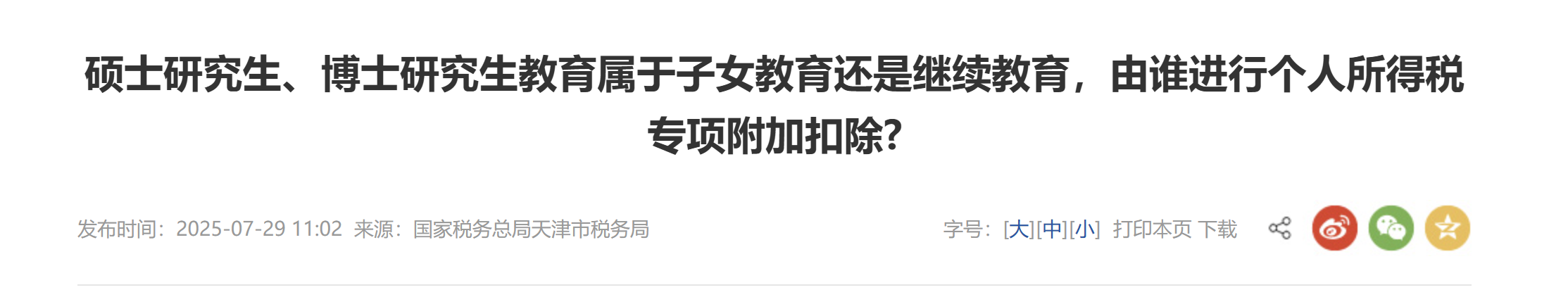 碩士研究生、博士研究生教育屬于子女教育還是繼續(xù)教育，由誰進行個人所得稅專項附加扣除?