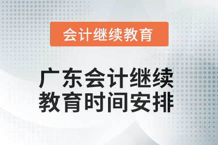2025年廣東會計繼續(xù)教育時間安排
