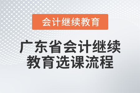 2025年廣東省會計(jì)繼續(xù)教育選課流程