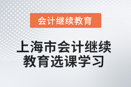 2025年上海市會(huì)計(jì)繼續(xù)教育如何選課學(xué)習(xí)？
