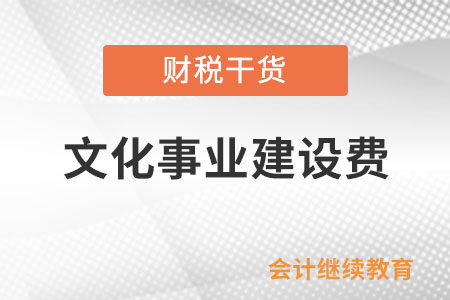 文化事業(yè)建設(shè)費(fèi)今年還有減半優(yōu)惠政策嗎？