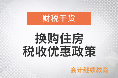自然人現(xiàn)在換購住房有什么優(yōu)惠？