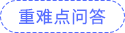 重難點(diǎn)問(wèn)答