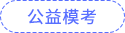 公益?？? suffix=