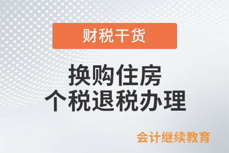 自然人換購(gòu)住房申請(qǐng)個(gè)人所得稅退稅到哪里辦理？