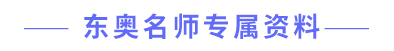 東奧名師專(zhuān)屬資料