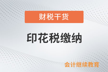 在境內(nèi)書立的機動車輛保險合同需要繳納印花稅嗎?