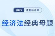 破產(chǎn)撤銷權(quán)、破產(chǎn)抵銷權(quán)、債權(quán)人會議的召集與職權(quán)_2025年注會經(jīng)濟法經(jīng)典母題