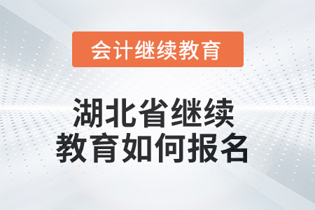 2025年湖北省繼續(xù)教育如何報名？