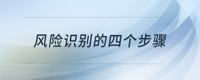 風險識別的四個步驟