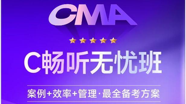 東奧CMA「暢聽無憂班」：案例+效率+管理=全方位備考！