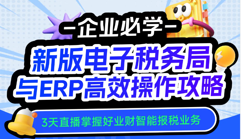 25年「會計高手」實操課程：新版電子稅務(wù)局與ERP高效操作攻略