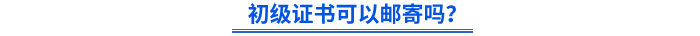 初級(jí)證書可以郵寄嗎？