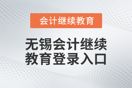 2025年無(wú)錫市會(huì)計(jì)繼續(xù)教育登錄入口在哪？