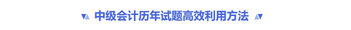 中級會計歷年試題高效利用方法