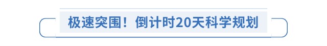 極速突圍！倒計(jì)時(shí)20天科學(xué)規(guī)劃