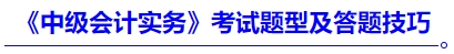 《中級會計(jì)實(shí)務(wù)》考試題型及答題技巧