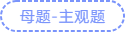 母題主觀題