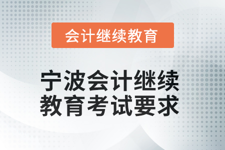 2025年寧波會(huì)計(jì)繼續(xù)教育考試要求