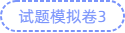 試卷模擬卷3