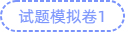 試卷模擬卷1