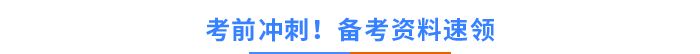 考前沖刺！備考資料速領(lǐng)