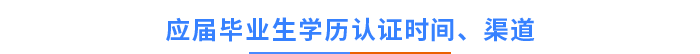 應(yīng)屆畢業(yè)生學(xué)歷認(rèn)證時(shí)間、渠道