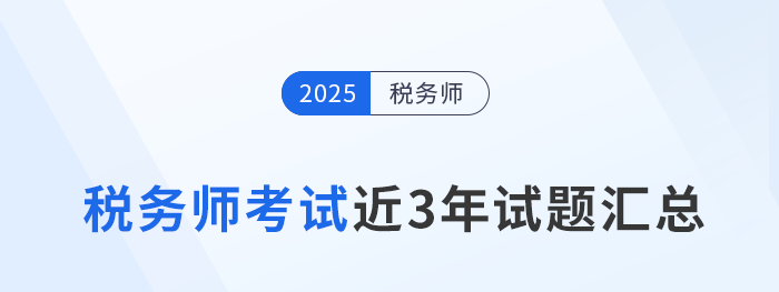 2022年-2024年稅務師考試試題及答案解析，點擊查看！