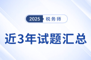 2022年-2024年稅務(wù)師考試試題及答案解析，點(diǎn)擊查看！